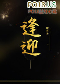 逢迎之术