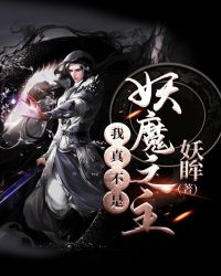 我真不是妖怪呀 小说