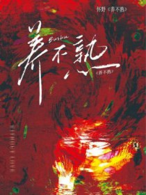 养不熟的狼崽子