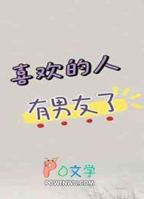 喜欢的人有男朋友怎么发朋友圈