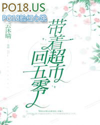 带着超市穿越小说推荐