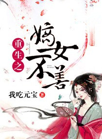 重生之嫡女不善倾轩著