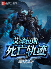 艾泽拉斯死亡轨迹剧情分析