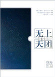 无上天晶属性