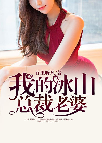 我的冰山总裁老婆笔趣阁