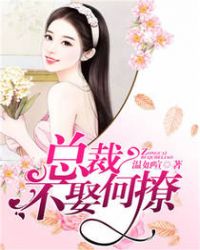 总裁不让娇妻逃跑