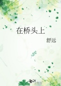 在桥头上班的环境怎么样