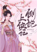 侧妃上位记txt下载