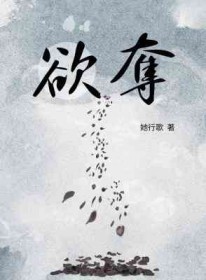 欲夺by她歌行TXT下载百度云