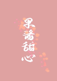 果酱果酱的全部小说